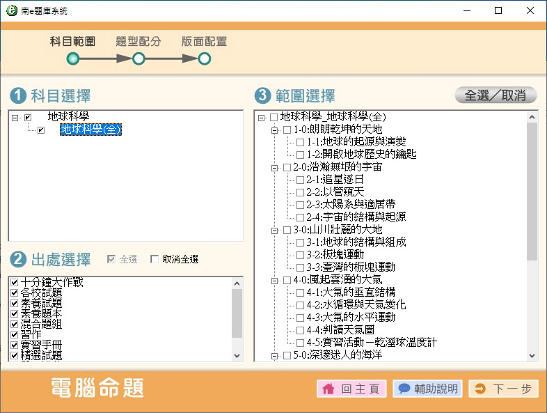 112學年上學期 高中命題光碟 南一版 地球科學(全)(108課綱) 題庫光碟
