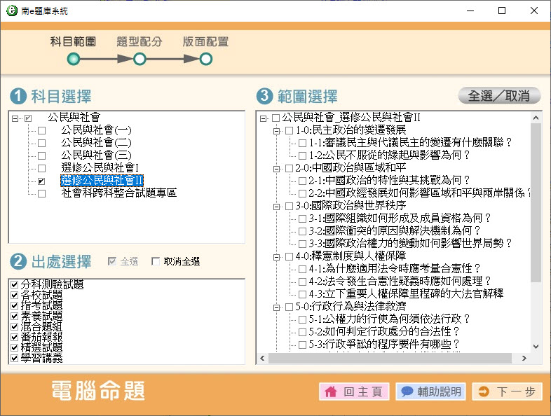 112學年上學期 高中命題光碟 南一版 公民與社會(一、二、三、選修I、選修II、跨科整合試題)(108課綱) 題庫光碟