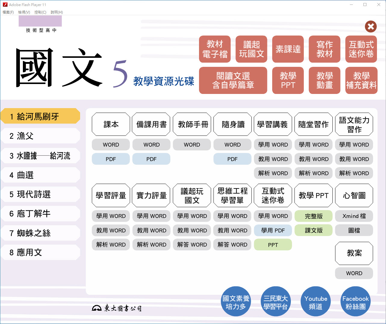 112學年上學期 技術高中 三民東大版 國文科 3年級 教學光碟