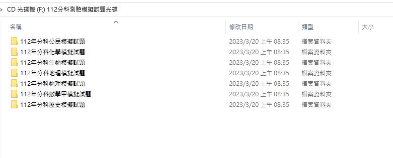 112學年 三民版 高中學測 分科測驗模擬試題 試題光碟
