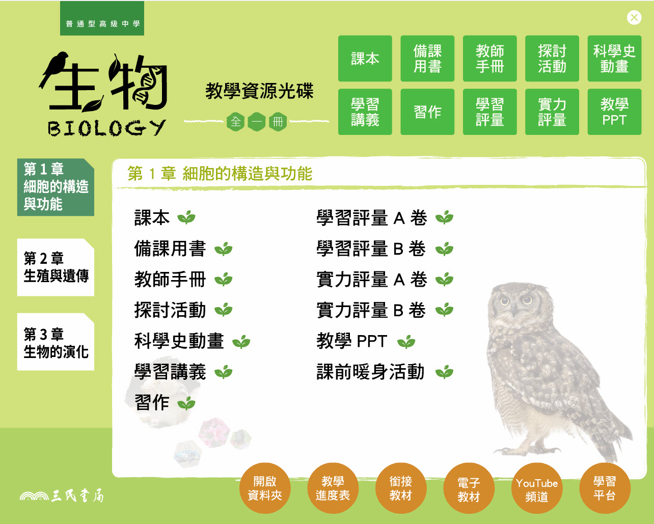112學年 高中 三民版 生物科(全) 教學光碟