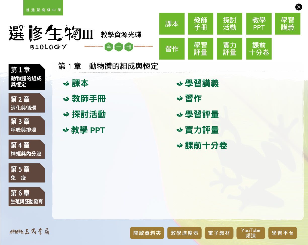 112學年 高中 三民版 選修生物(III) 教學光碟