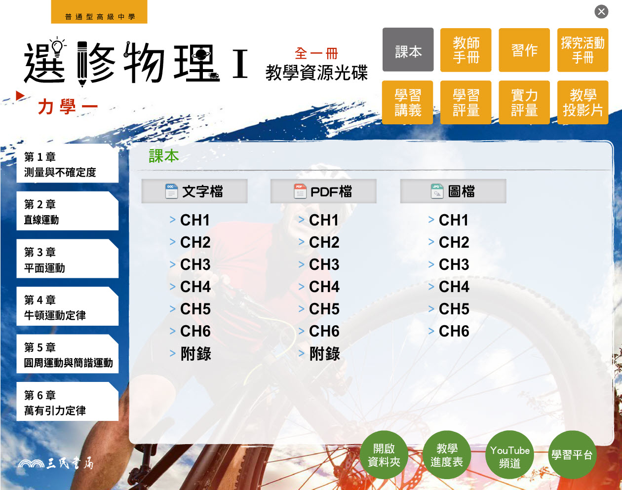 112學年 高中 三民版 選修物理(I) 教學光碟