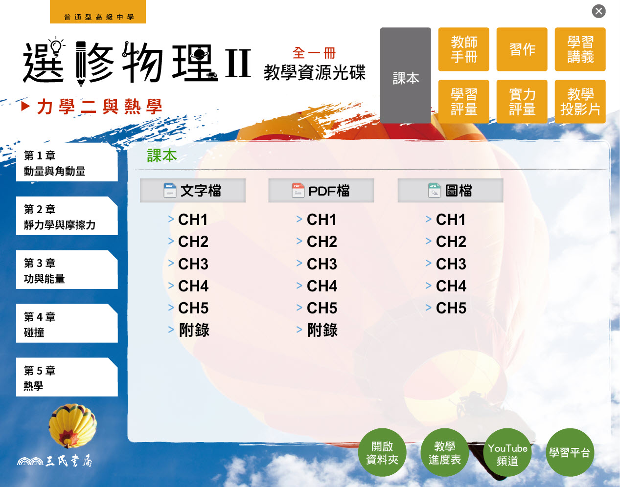 112學年 高中 三民版 選修物理(II) 教學光碟