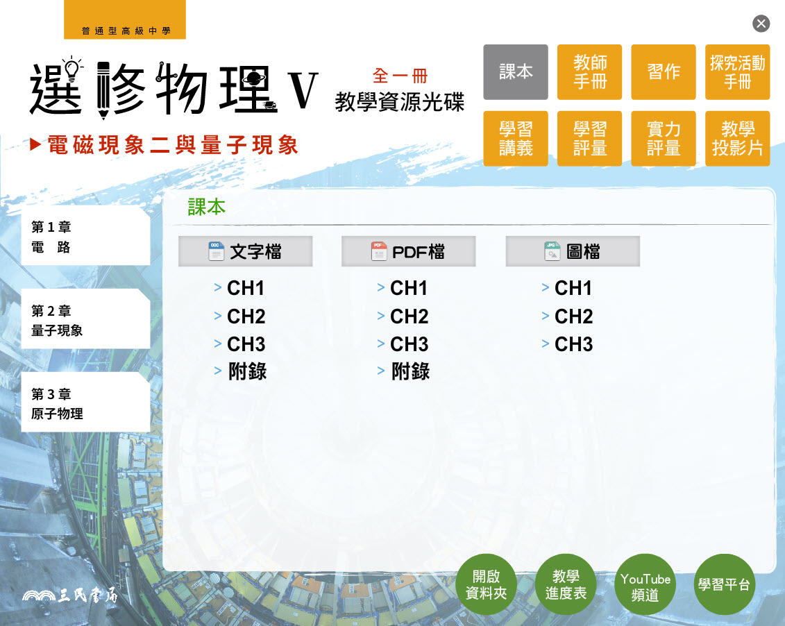 112學年 高中 三民版 選修物理(V) 教學光碟