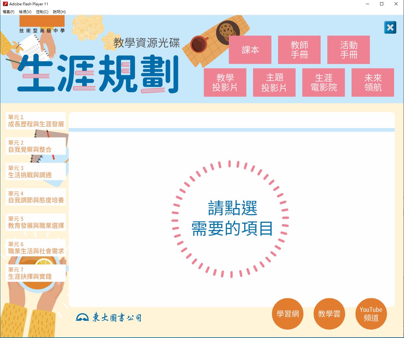 112學年 技術高中 三民東大版 生涯規劃 教學光碟