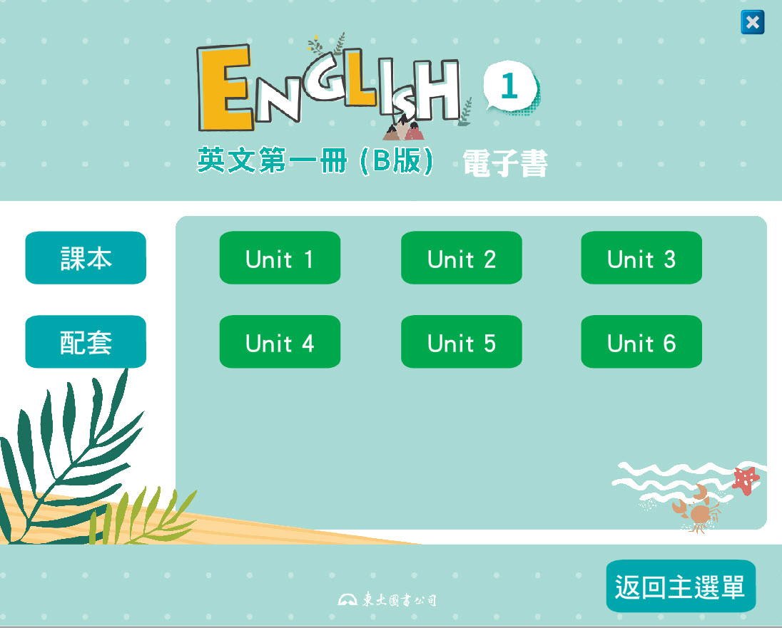 112學年上學期 技術高中 三民東大版 英文科 1(B) 電子書 教學光碟