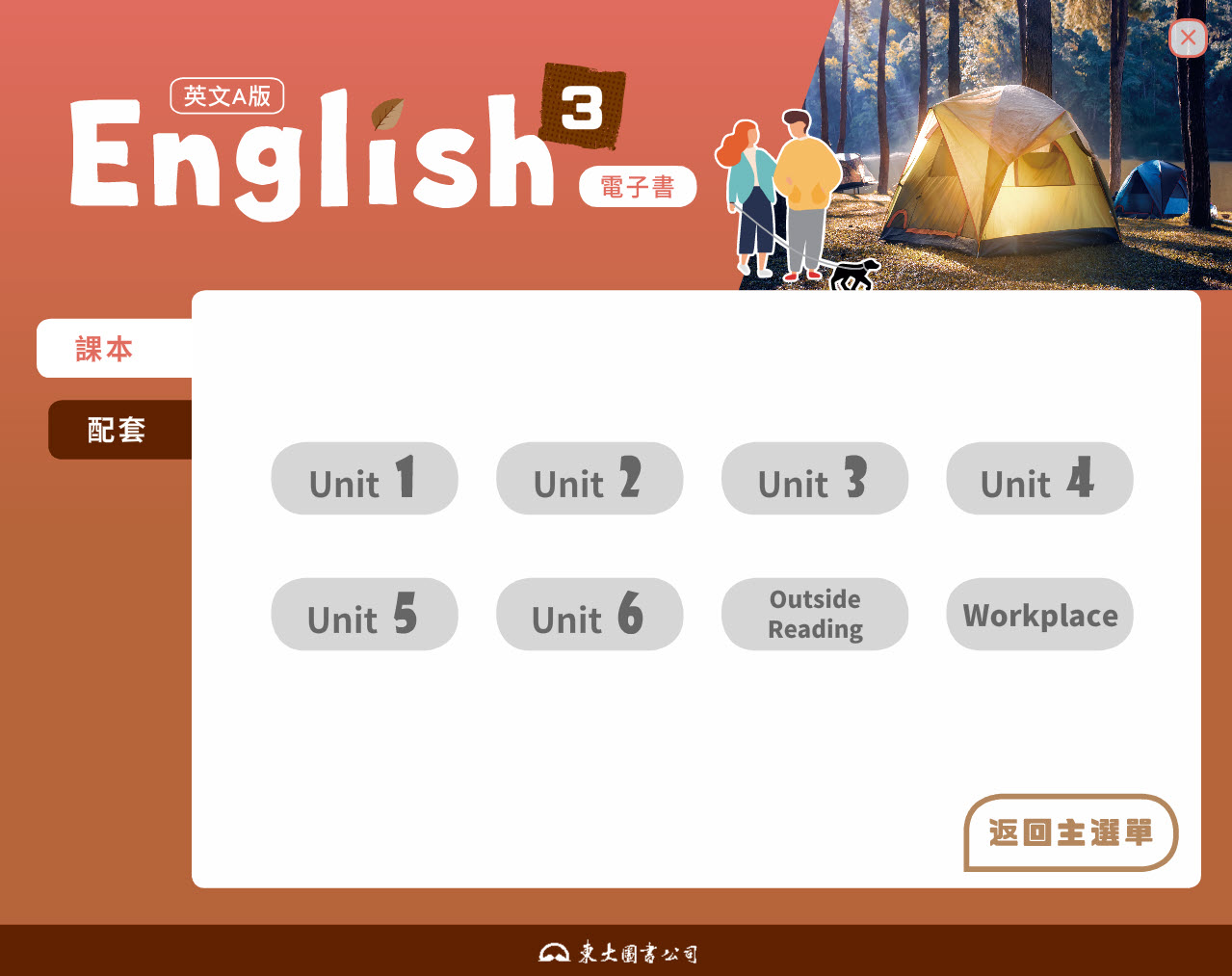 112學年上學期 技術高中 三民東大版 英文科 3(A) 電子書 教學光碟