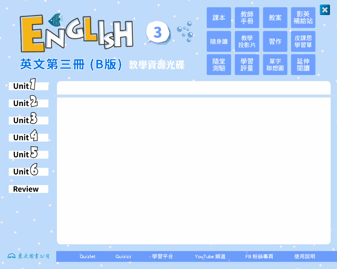 112學年上學期 技術高中 三民東大版 英文科 3(B) 教學光碟