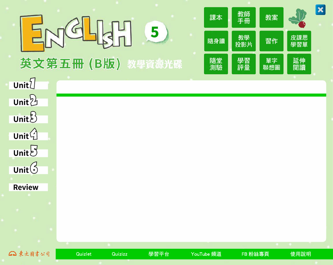 112學年上學期 技術高中 三民東大版 英文科 5(B) 教學光碟