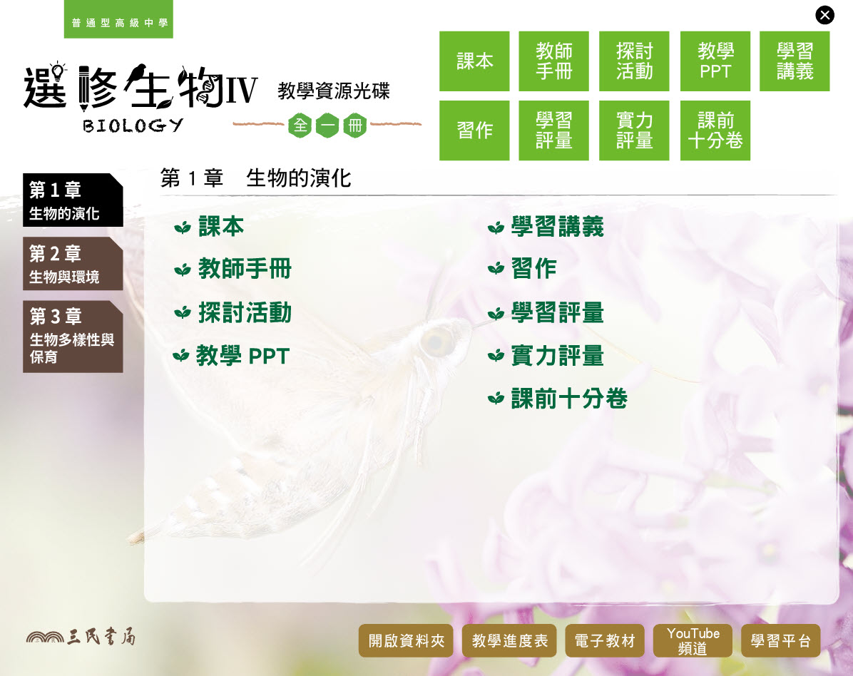 112學年 高中 三民版 選修生物(IV) 教學光碟