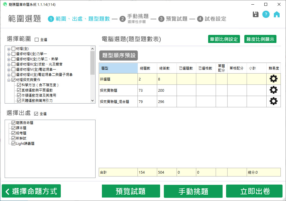 112學年上學期 高中命題光碟 龍騰版 物理科(全、選修I(全)、選修II(全)、選修III(全)、選修IV(全)、選修V(全)、探究與實作)(108課綱 題庫光碟