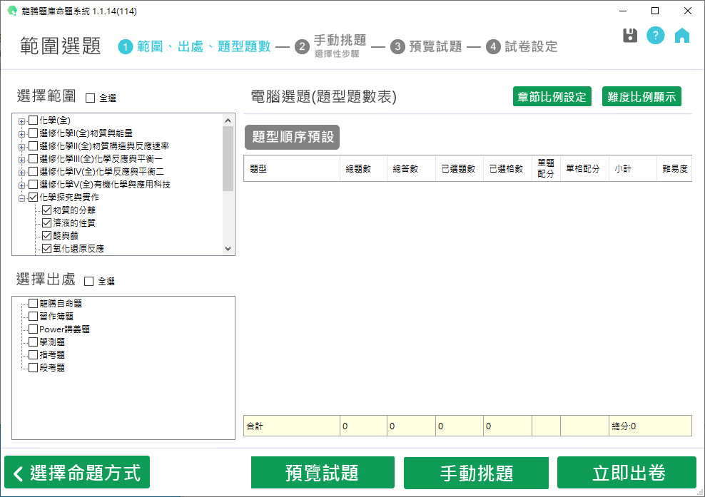 112學年上學期 高中命題光碟 龍騰版 化學科(全、選修I(全)、選修II(全)、選修III(全)、選修IV(全)、選修V(全)、探究與實作)(108課綱) 題庫光碟