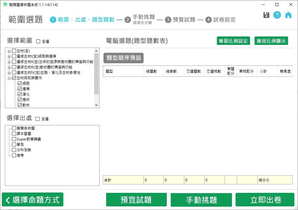 112學年上學期 高中命題光碟 龍騰版 生物科(全、選修I(全)、選修II(全)、選修III(全)、選修IV(全)、探究與實作)(108課綱) 題庫光碟