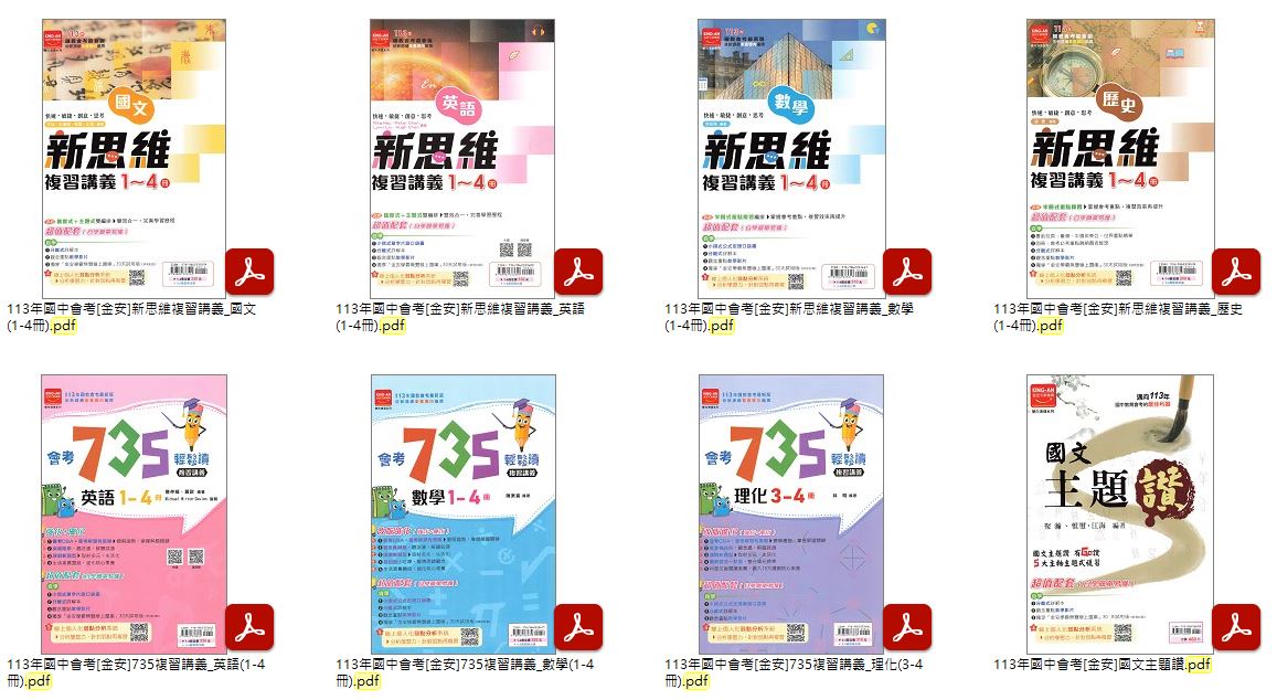 113年國中會考[金安]735總複習(英語、數學、理化) + 新思維複習講義 + 雙向溝通複習講義 + 國文主題讚 講義光碟