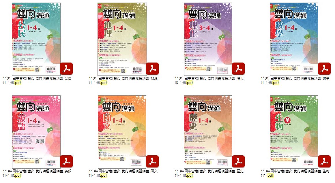 113年國中會考[金安]735總複習(英語、數學、理化) + 新思維複習講義 + 雙向溝通複習講義 + 國文主題讚 講義光碟