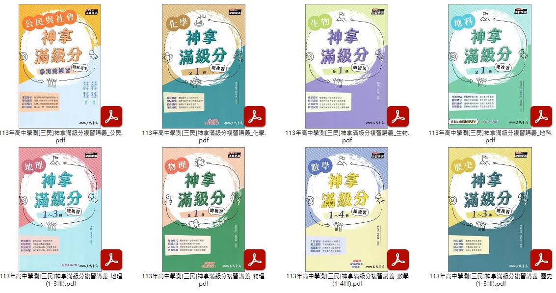 113年高中學測[三民]神拿滿級分 + 滿分應試王 學測複習講義 講義光碟
