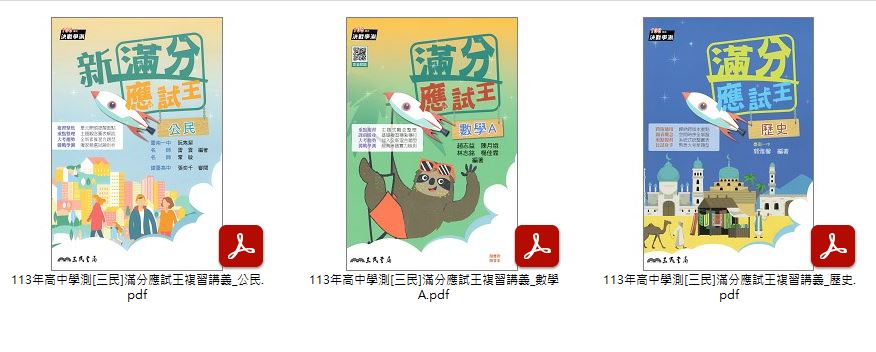 113年高中學測[三民]神拿滿級分 + 滿分應試王 學測複習講義 講義光碟