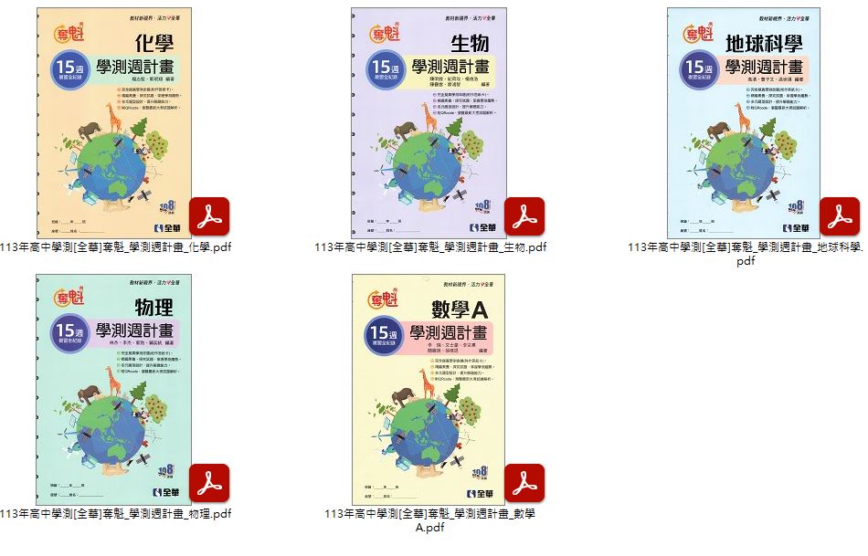 113年高中學測[全華]金榜學測複習講義 + 奪魁 學測週計畫 講義光碟