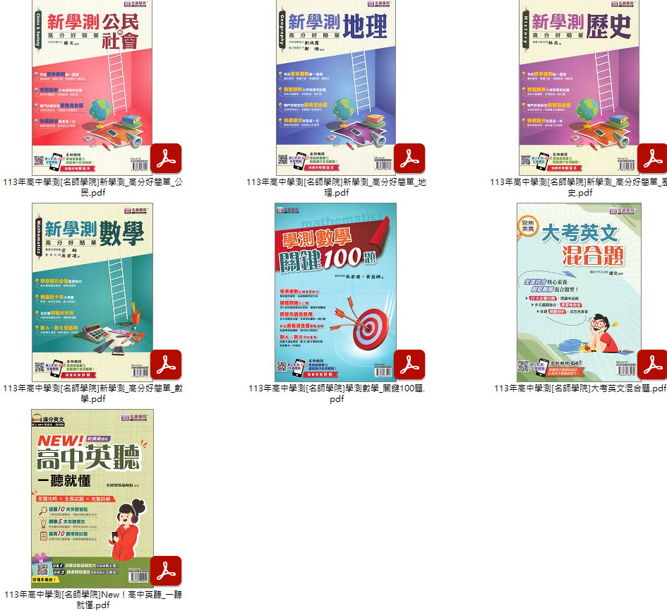 113年高中學測[名師學院]新學測 高分好簡單 + 學測數學 關鍵100題 + 大考英文混合題 + New！高中英聽 一聽就懂 講義光碟