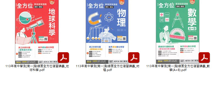 113年高中學測[南一]學測週衝刺模擬題本 + 學測勝利組 + 點線面全方位 學測複習講義 講義光碟