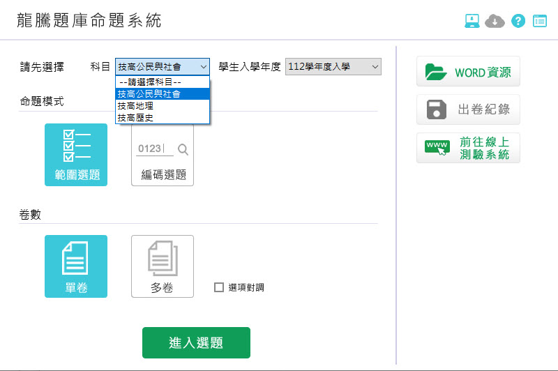 112學年上學期 技術高中命題光碟 龍騰版 社會科(地理、歷史、公民與社會科)(108課綱) 題庫光碟