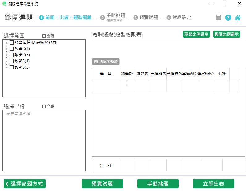 112學年上學期 技術高中命題光碟 龍騰版 數學科(國高銜接、C1、C3、B1、B3)(108課綱) 題庫光碟