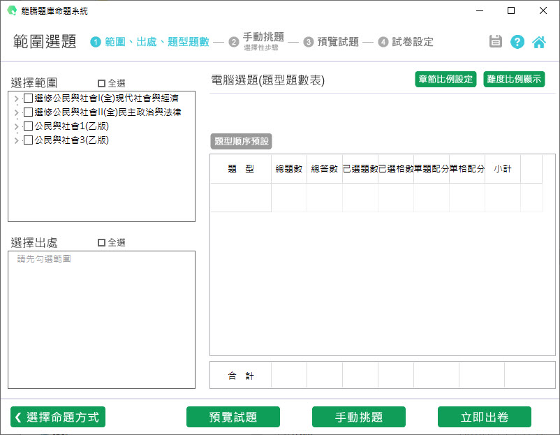 112學年上學期 高中命題光碟 龍騰版 公民與社會(選修I(全)、選修II(全)、1(乙版)、3(乙版))(108課綱) 題庫光碟