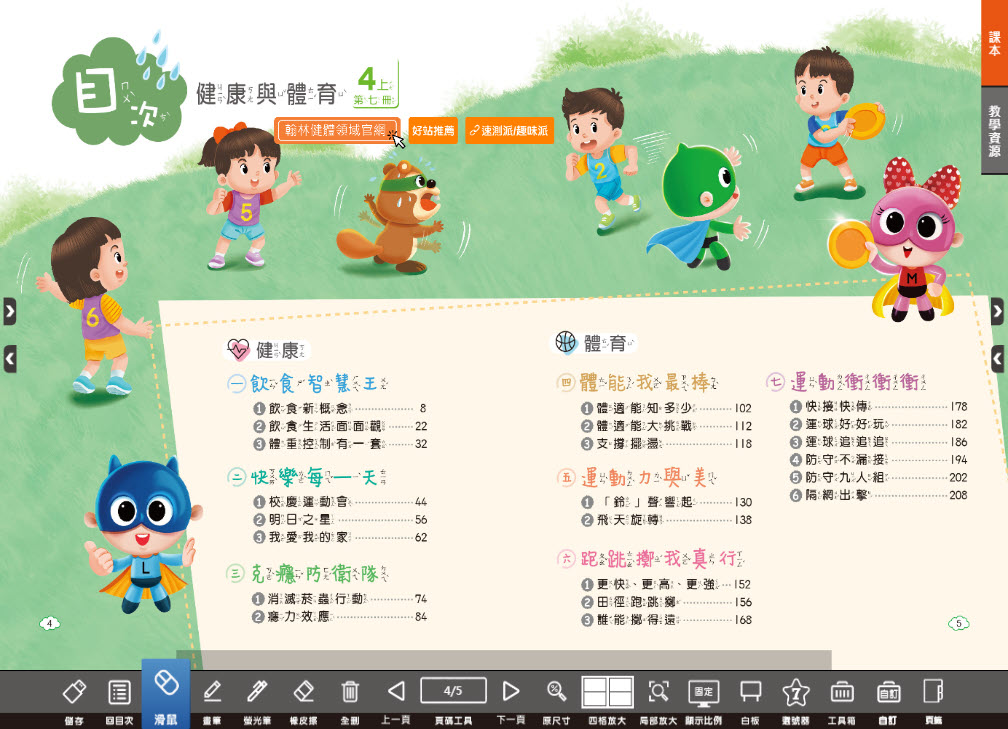 112學年上學期 國小 翰林版 健康與體育電子書 4年級(含課本、教學資源)教學光碟