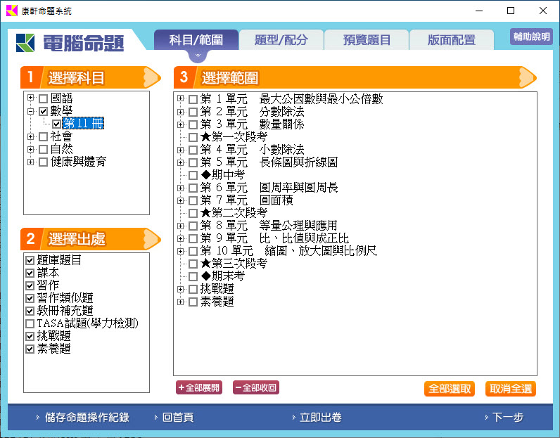 112學年上學期 國小命題光碟 康軒版 6年級 題庫光碟