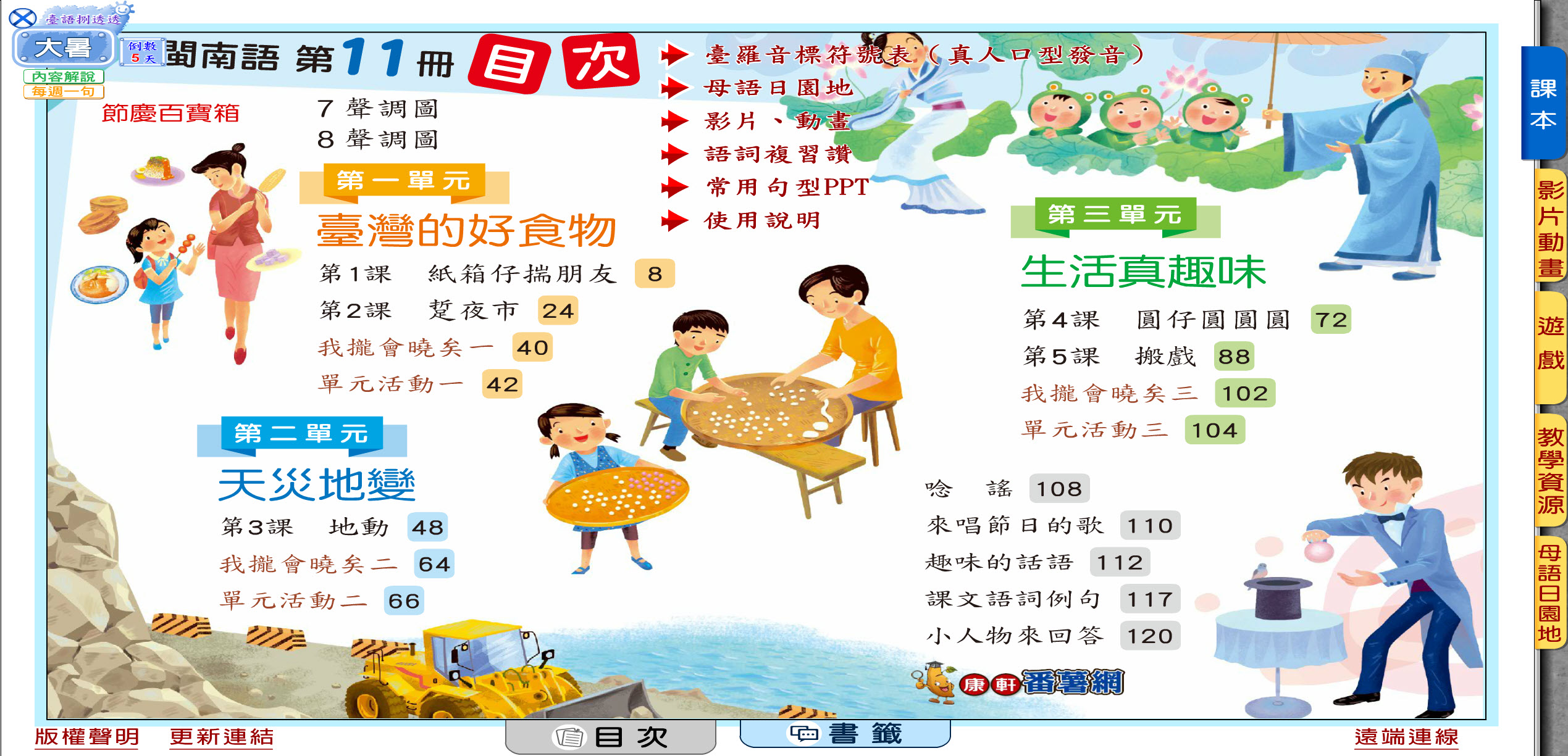 112學年上學期 國小 康軒版 閩南語電子書 第11冊(含課本、教學資源)教學光碟