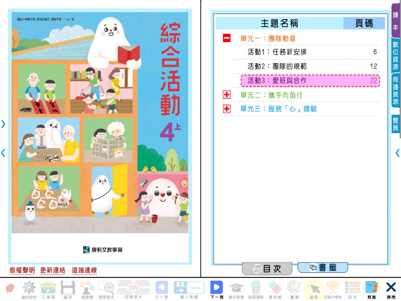 112學年上學期 國小 康軒版 綜合活動電子書 4年級(含課本)教學光碟