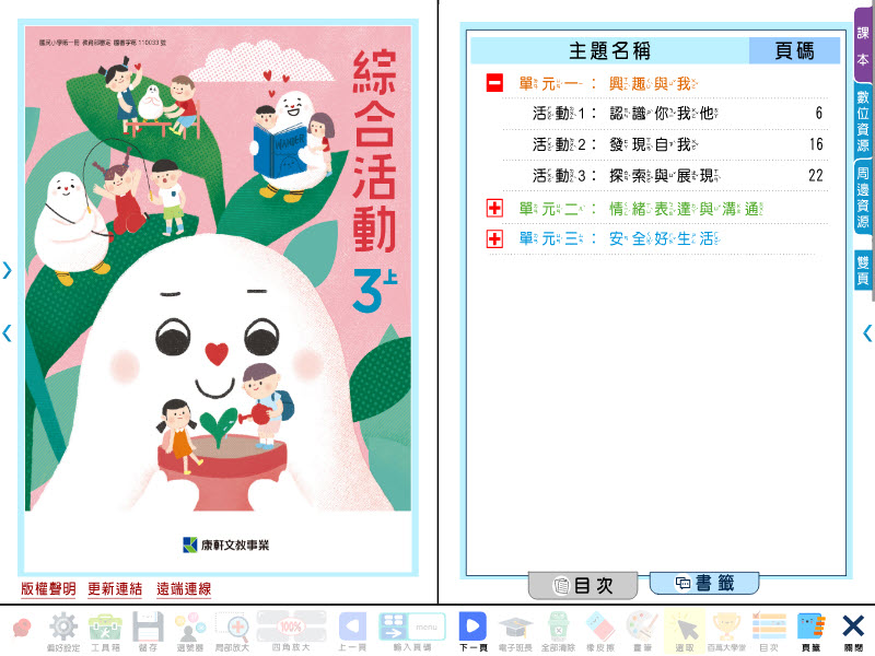 112學年上學期 國小 康軒版 綜合活動電子書 3年級(含課本)教學光碟