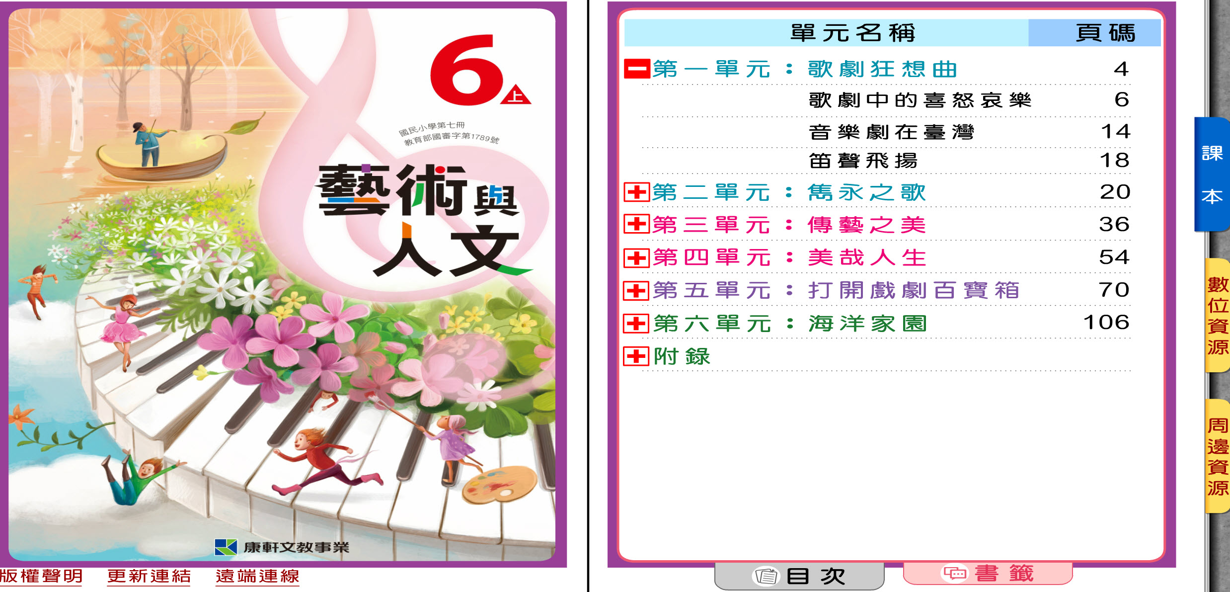 112學年上學期 國小 康軒版 藝術與人文電子書 6年級(含課本)教學光碟