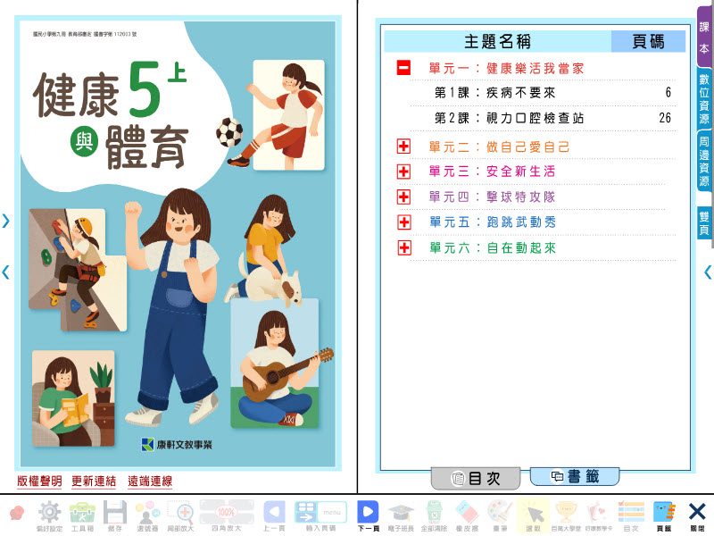 112學年上學期 國小 康軒版 健康與體育電子書 5年級(含課本、教學資源)教學光碟