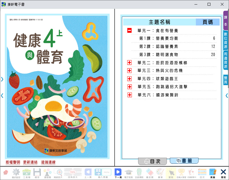 112學年上學期 國小 康軒版 健康與體育電子書 4年級(含課本、教學資源)教學光碟