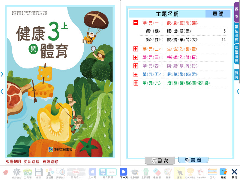 112學年上學期 國小 康軒版 健康與體育電子書 3年級(含課本、教學資源)教學光碟