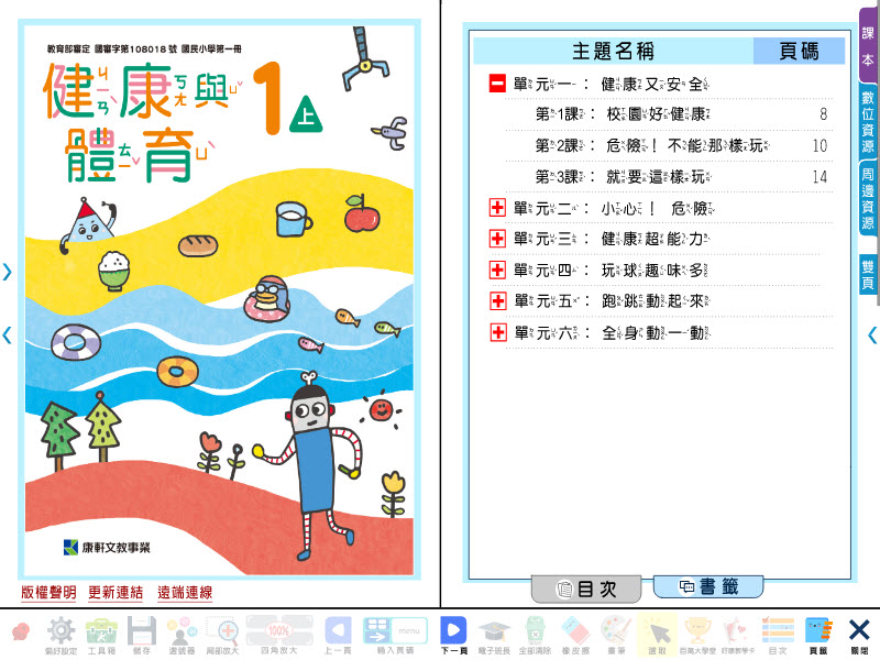 112學年上學期 國小 康軒版 健康與體育電子書 1年級(含課本、教學資源)教學光碟