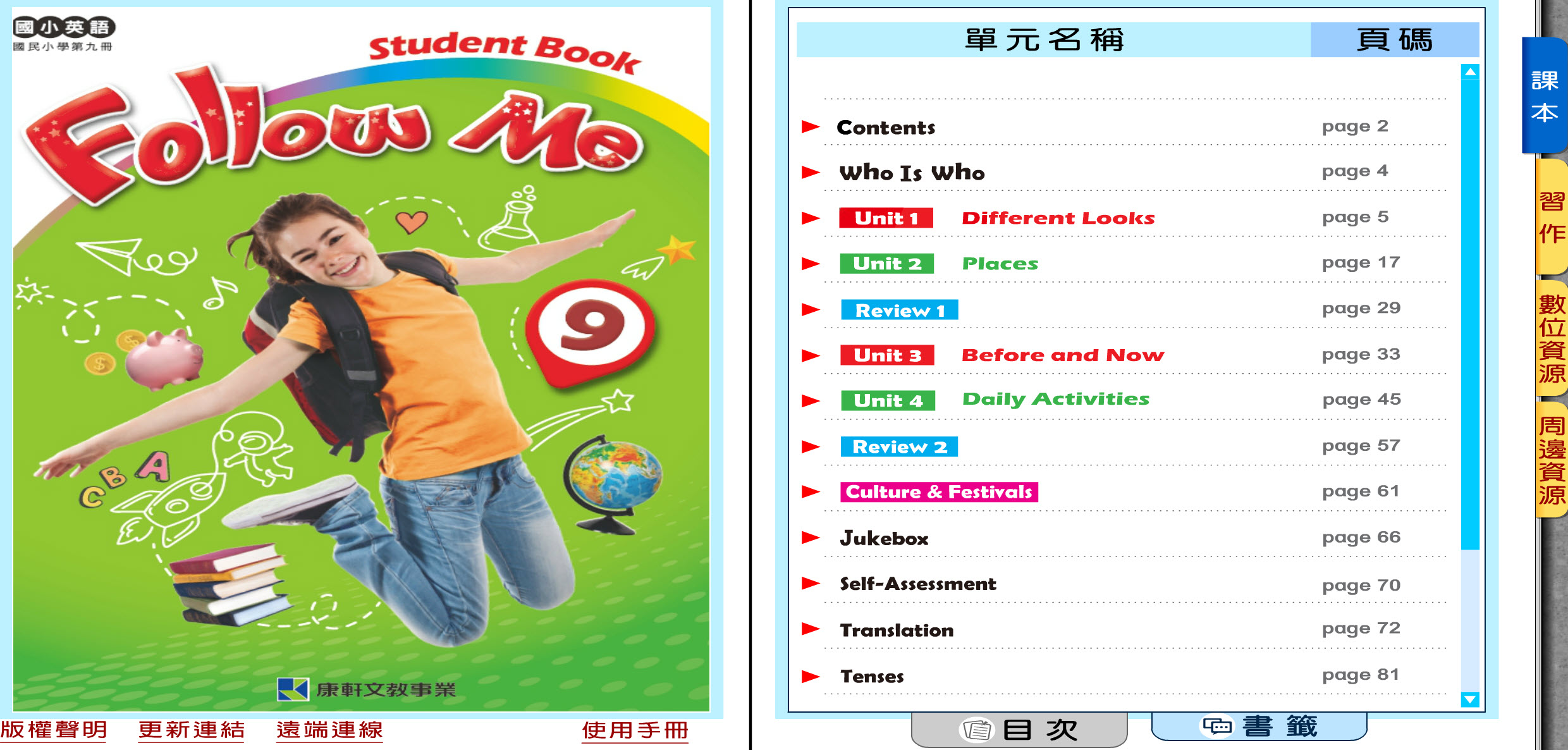 112學年上學期 國小 康軒版 英語電子書 Follow Me 第9冊(含課本、習作含解答) 教學光碟