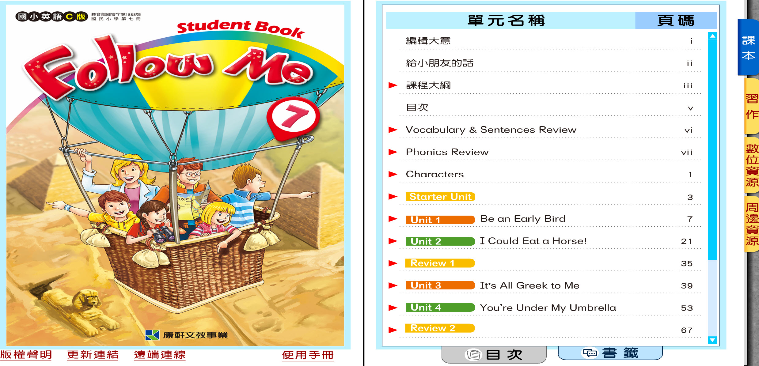 112學年上學期 國小 康軒版 英語電子書 Follow Me 第7冊(含課本、習作含解答) 教學光碟