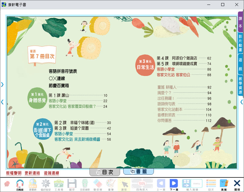 112學年上學期 國小 康軒版 客家語電子書 第7冊(含課本、教學資源)教學光碟