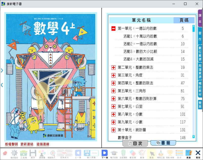 112學年上學期 國小 康軒版 數學電子書 4年級(含課本、習作含解答、教學資源)教學光碟