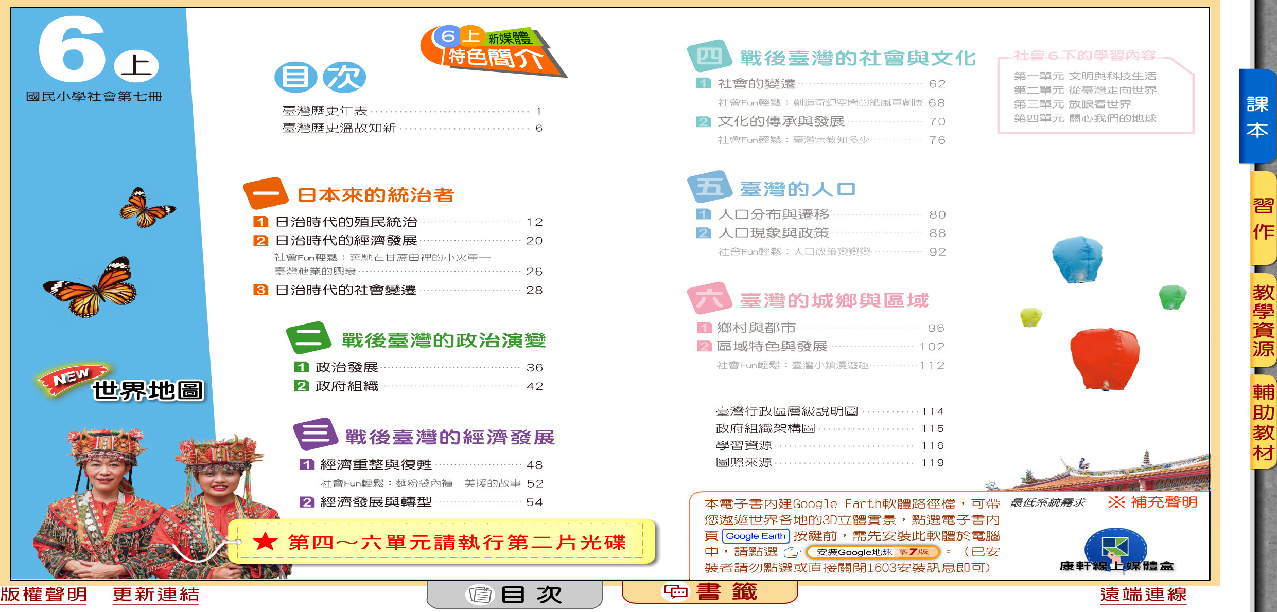112學年上學期 國小 康軒版 社會電子書 6年級(含課本、習作含解答、教學資源)教學光碟(2片裝)