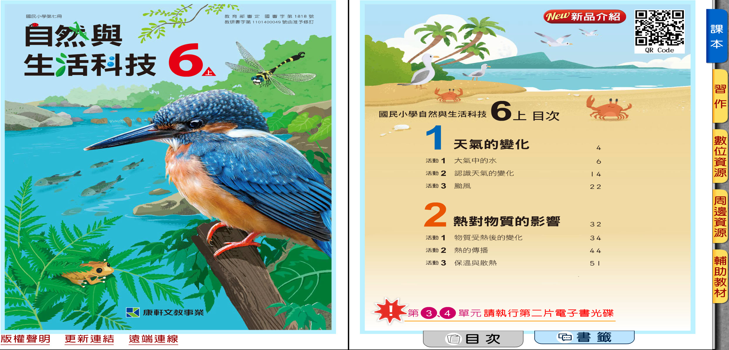 112學年上學期 國小 康軒版 自然與生活科技電子書 6年級(含課本、習作含解答、教學資源)教學光碟(2片裝)
