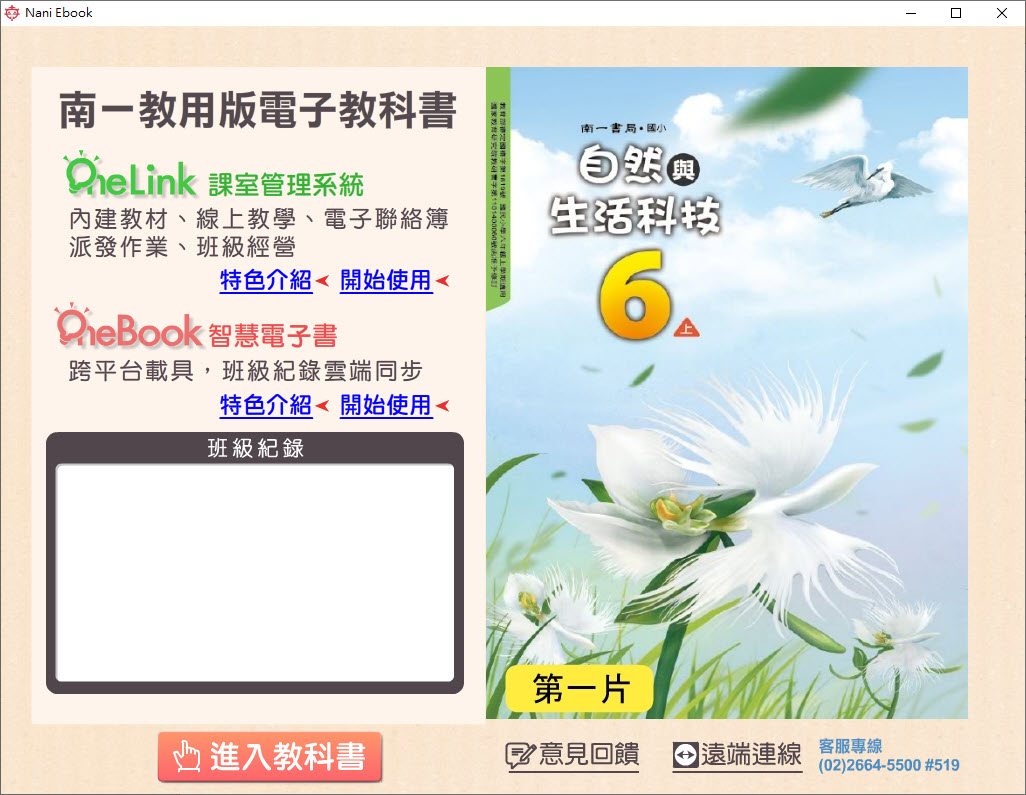 112學年上學期 國小 南一版 自然與生活科技電子書 6年級(含課本、習作含解答、隨堂練習、作業簿含解答、自學診斷評量)教學光碟(2片裝)