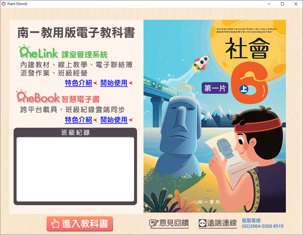 112學年上學期 國小 南一版 社會電子書 6年級(含課本、習作含解答、作業簿含解答、自學診斷評量)教學光碟(2片裝)