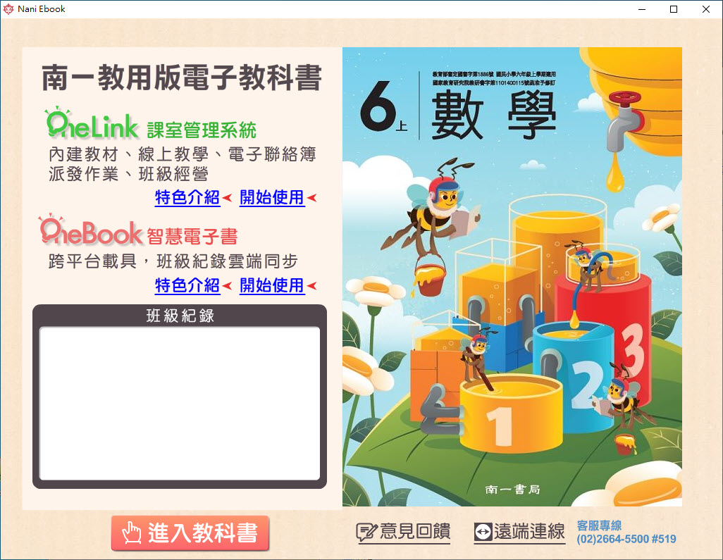 112學年上學期 國小 南一版 數學電子書 6年級(含課本、習作含解答、作業簿含解答、隨堂演練、自學診斷評量)教學光碟