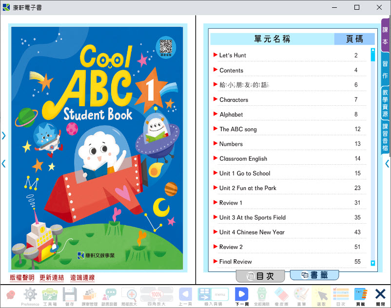 112學年上學期 國小 康軒版 英語電子書 Cool ABC 第1冊(含課本、習作含解答) 教學光碟