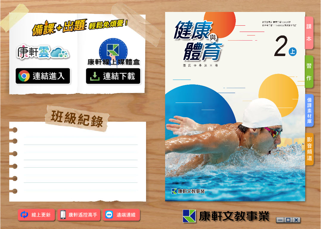 112學年上學期 國中 康軒版 健康與體育電子書 2年級(含課本、習作含解答、教學資源)教學光碟