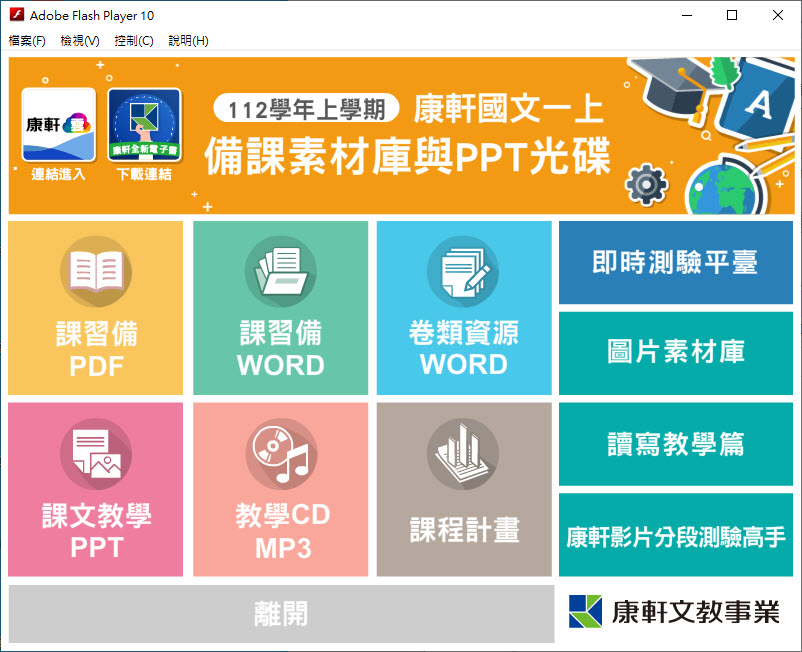 112學年上學期 國中 康軒版 國文備課資料庫 1年級(含課本、卷類資源、備課用書、習作含解答、教學輔助資源)教學光碟